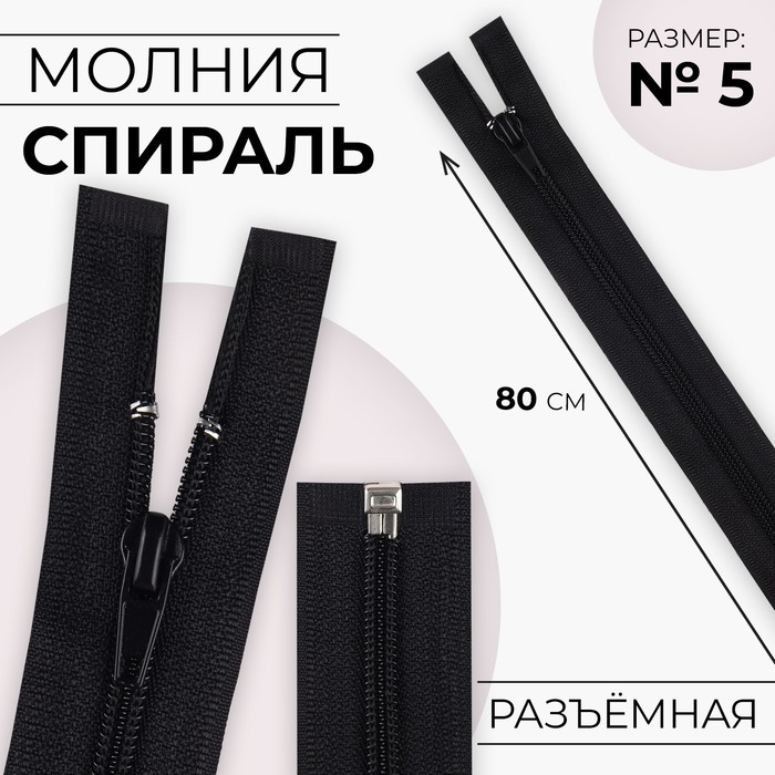 Молния «Спираль», №5, разъёмная, замок автомат, 80 см, чёрная