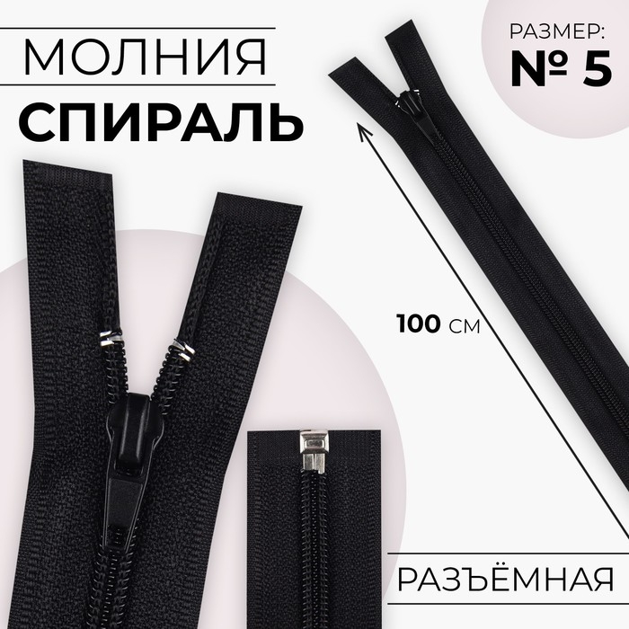 Молния «Спираль», №5, разъёмная, замок автомат, 100 см, чёрная