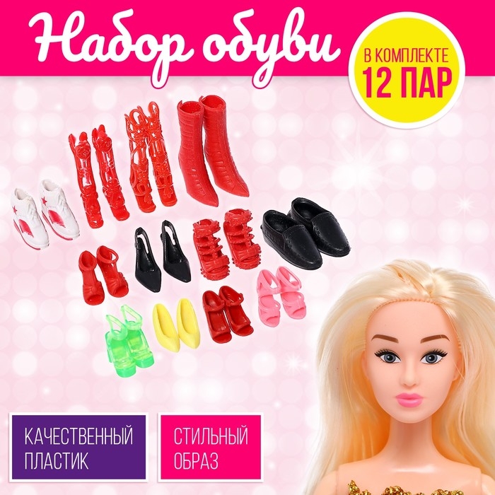 Обувь для кукол, набор 12 пар, МИКС