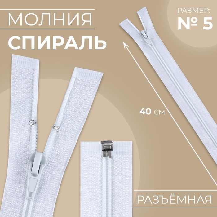 Молния «Спираль», №5, разъёмная, замок автомат, 40 см, белая