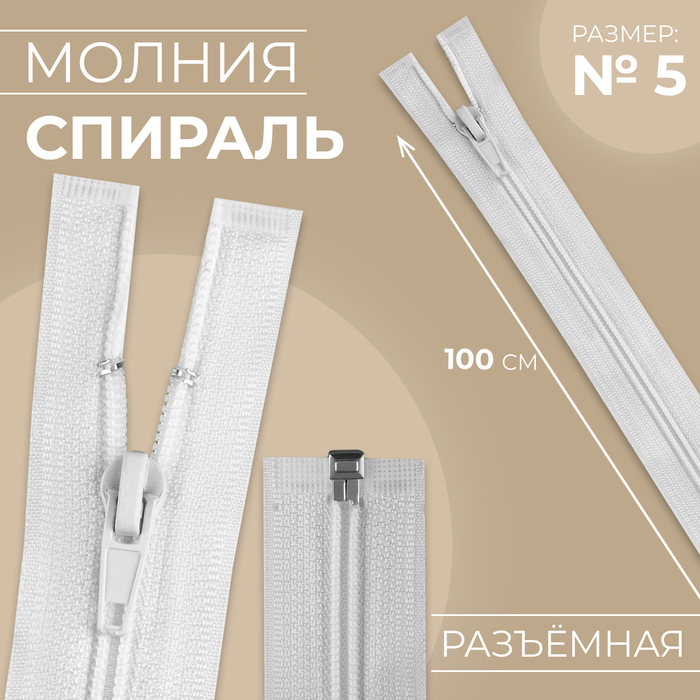 Молния «Спираль», №5, разъёмная, замок автомат, 100 см, белая