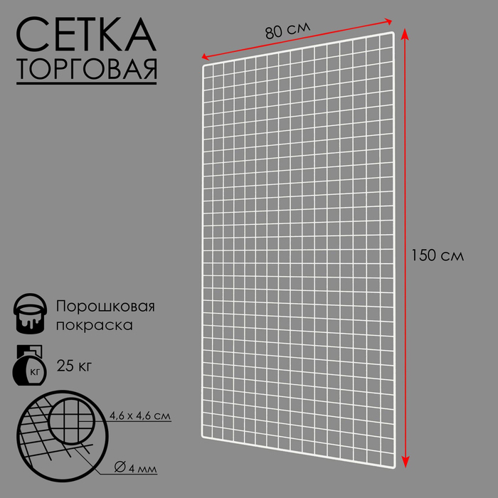 Сетка торговая 80×150 см, окантовка 6 мм, пруток - 4 мм, белая, (порошковое покрытие)
