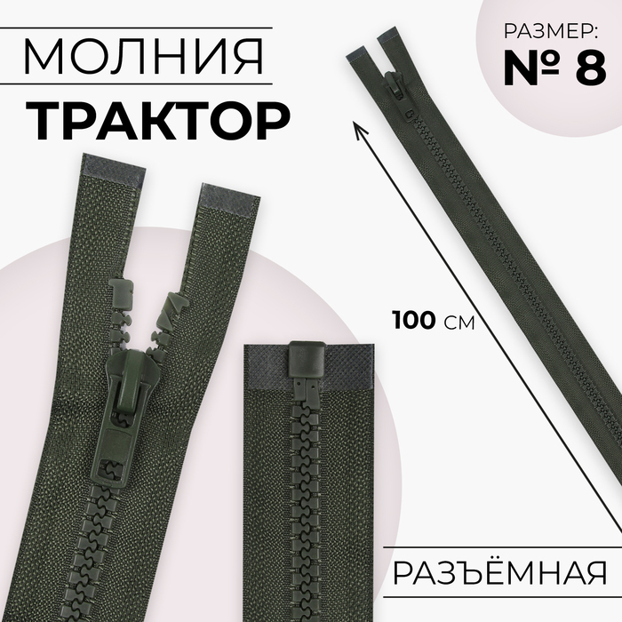 Молния «Трактор», №8, разъёмная, замок автомат, 100 см, хаки