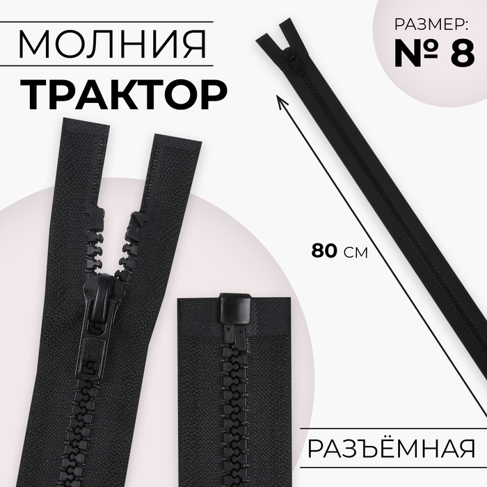 Молния «Трактор», №8, разъёмная, замок автомат, 80 см, чёрная