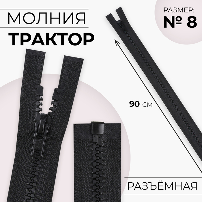Молния «Трактор», №8, разъёмная, замок автомат, 90 см, чёрная