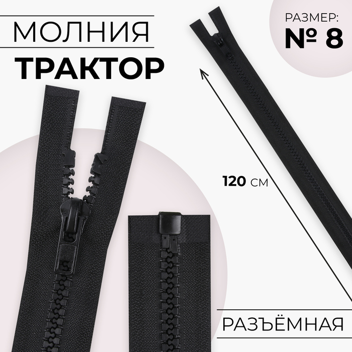 Молния «Трактор», №8, разъёмная, замок автомат, 120 см, чёрная