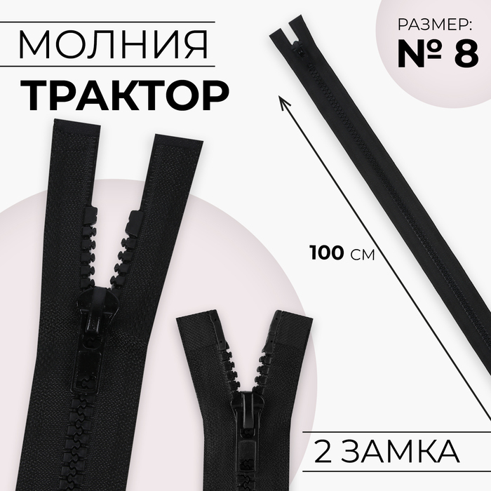 Молния «Трактор», №8, разъёмная, 2 замка, замки автомат, 100 см, чёрная