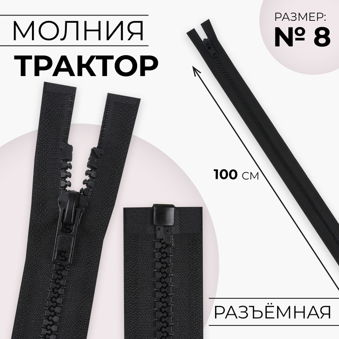 Молния «Трактор», №8, разъёмная, замок автомат, 100 см, чёрная