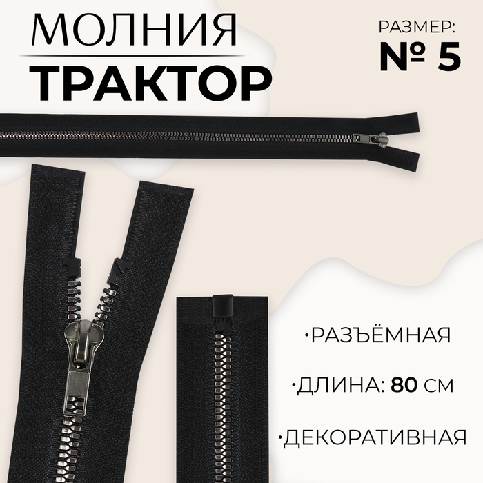 Молния «Трактор», №5, разъёмная, декоративное звено «Акулий зуб», замок автомат, 80 см, цвет чёрный/чёрный никель, цена за 1 штуку