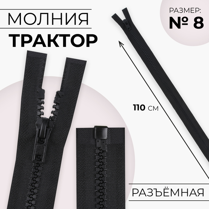 Молния «Трактор», №8, разъёмная, замок автомат, 110 см, чёрная