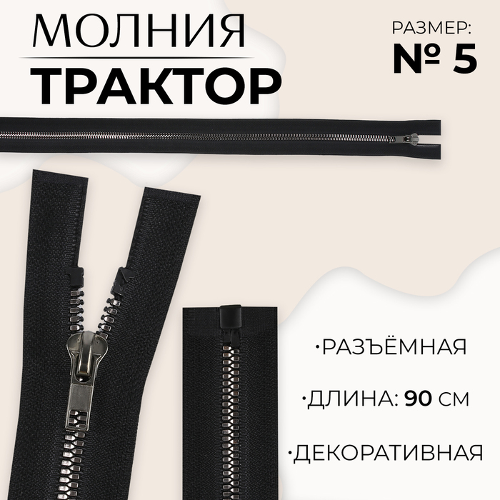 Молния «Трактор», №5, разъёмная, декоративное звено «Акулий зуб», замок автомат, 90 см, чёрная
