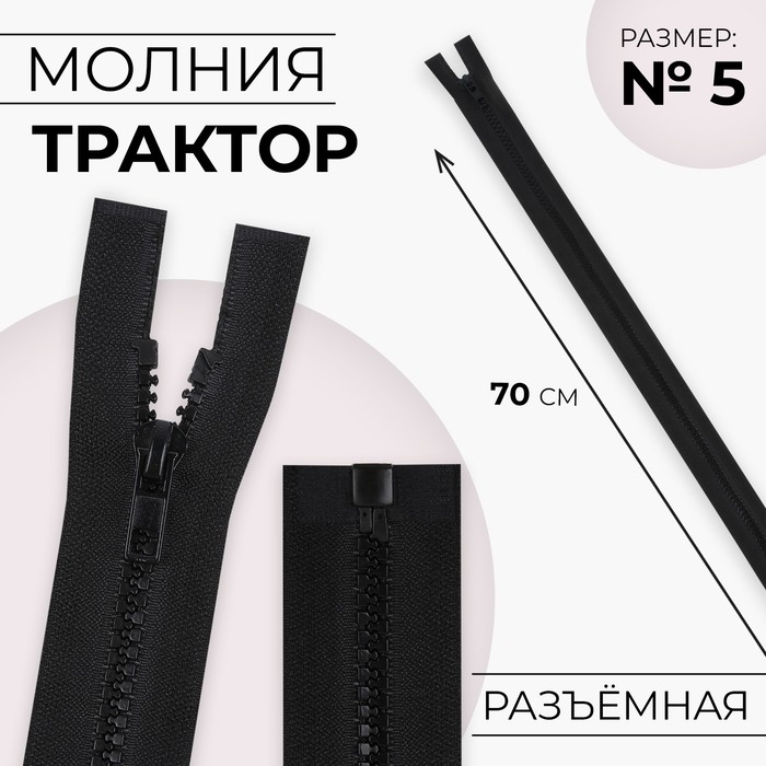 Молния «Трактор», №5, разъёмная, замок автомат, 70 см, чёрная