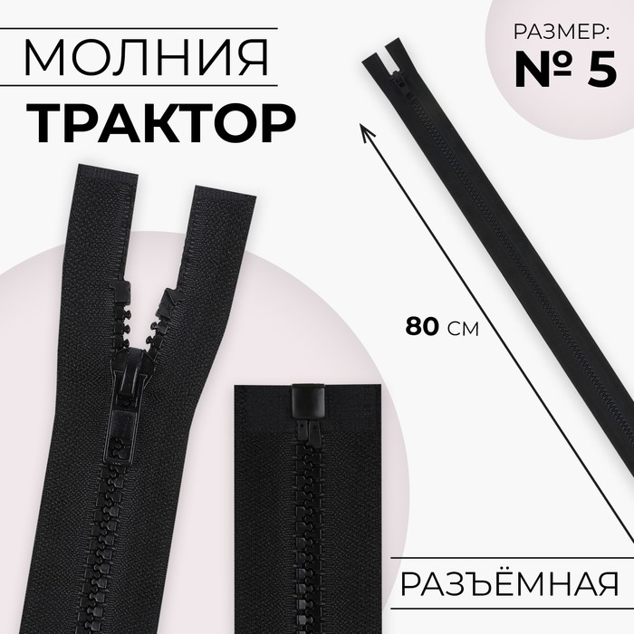 Молния «Трактор», №5, разъёмная, замок автомат, 80 см, чёрная