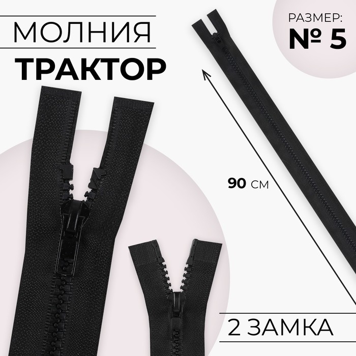 Молния «Трактор», №5, разъёмная, 2 замка, замки автомат, 90 см, чёрная