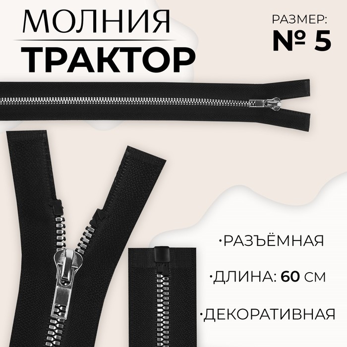 Молния «Трактор», №5, разъёмная, декоративное звено «Акулий зуб», замок автомат, 60 см, чёрная