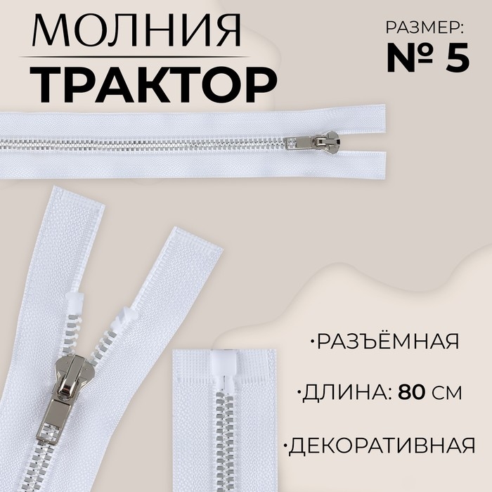 Молния «Трактор», №5, разъёмная, декоративное звено «Акулий зуб», замок автомат, 80 см, белая