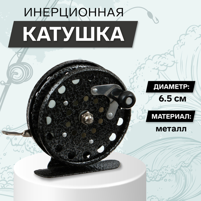 Катушка инерционная, металл, диаметр 6.5 см, чёрная, 808