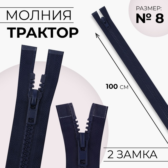 Молния «Трактор», №8, разъёмная, 2 замка, замки автомат, 100 см, тёмно-синяя