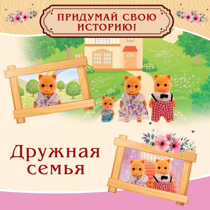 Питомцы «Дружная семья», набор 3 шт.