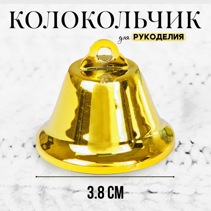 Колокольчик для рукоделия, размер 1 шт. — 3.8 см, золотой