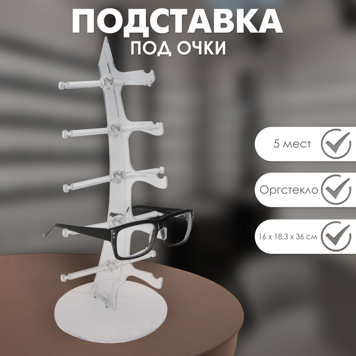 Подставка под очки, настольная, 5 мест, 16×18,3×36, цвет прозрачный