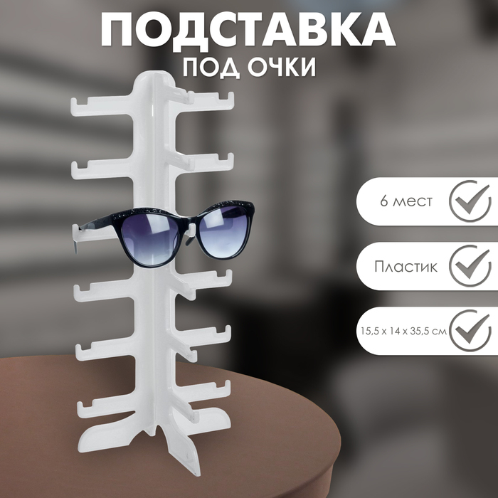 Подставка под очки 6 мест, 16×14,5×35,5 см, цвет белый
