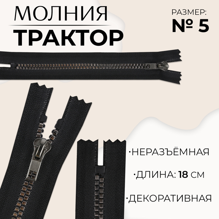 Молния «Трактор», №5, неразъёмная, декоративное звено «Квадрат», замок автомат, 18 см, чёрная