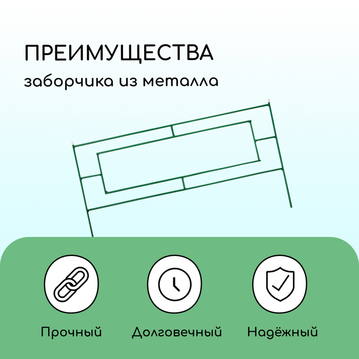 Ограждение декоративное, 55×500 см, 5 секций, металл, зелёное, «Газонный»