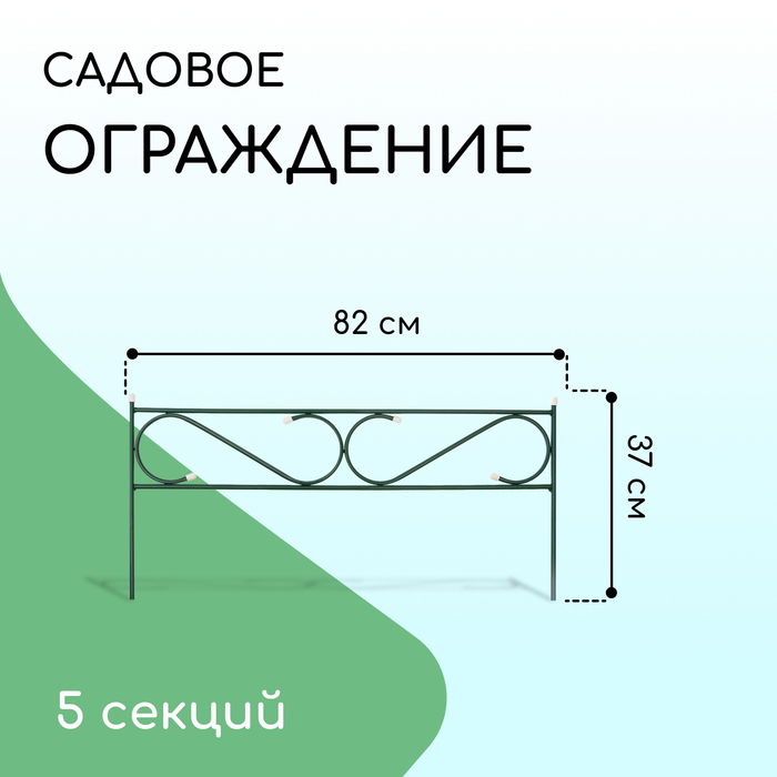 Ограждение декоративное, 37×410 см, 5 секций, с заглушками, металл, зелёное, «Узкий»