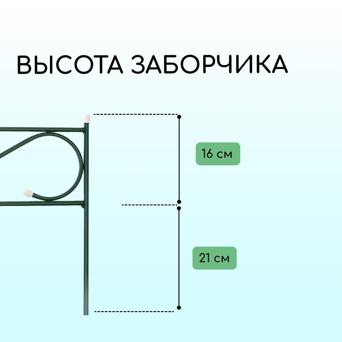 Ограждение декоративное, 37×410 см, 5 секций, с заглушками, металл, зелёное, «Узкий»