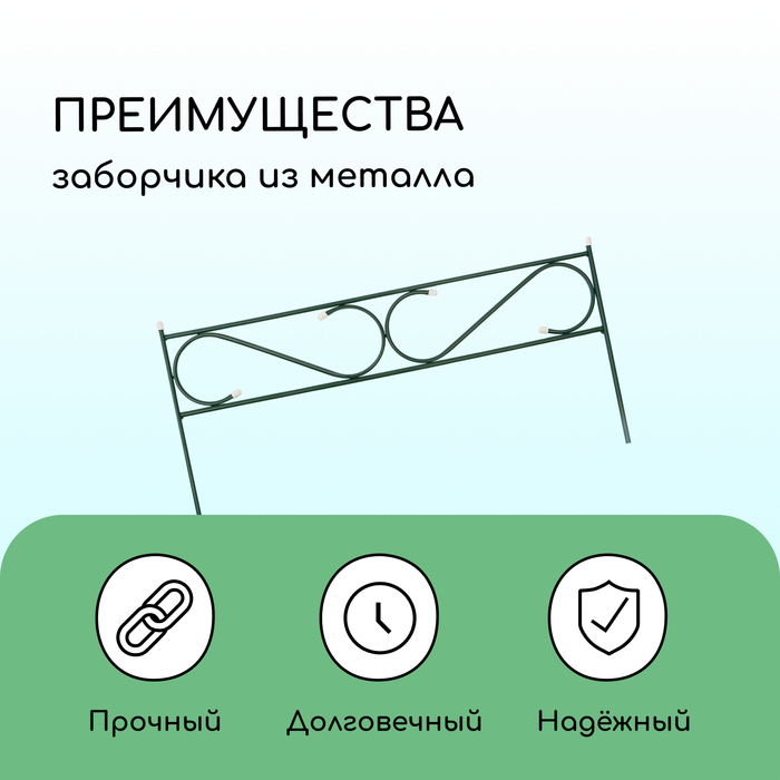 Ограждение декоративное, 37×410 см, 5 секций, с заглушками, металл, зелёное, «Узкий»