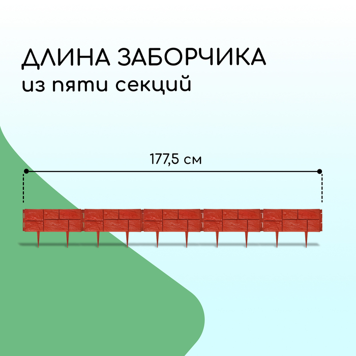 Ограждение декоративное, 24 × 177,5 см, 5 секций, пластик, терракотовое, «Камень»