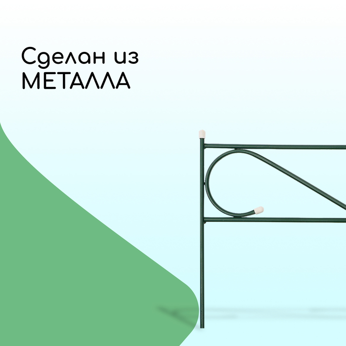 Ограждение декоративное, 37×410 см, 5 секций, с заглушками, металл, зелёное, «Узкий»