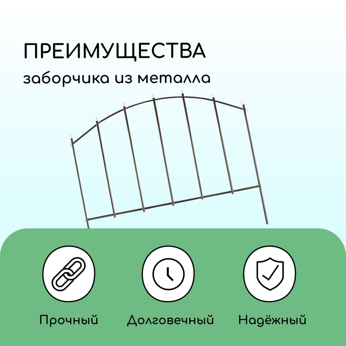 Ограждение декоративное, 73×410 см, 5 секций, металл, бронзовое, «Вертикаль»