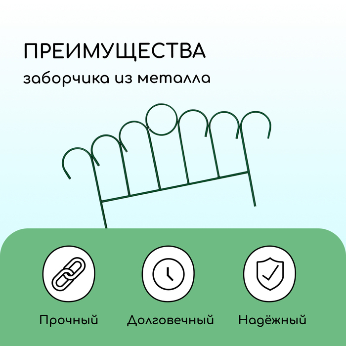 Ограждение декоративное, 49×415 см, 5 секций, металл, зелёное, «Восход»