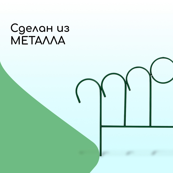 Ограждение декоративное, 49×415 см, 5 секций, металл, зелёное, «Восход»