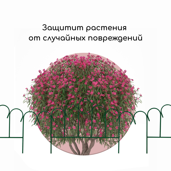 Ограждение декоративное, 49×415 см, 5 секций, металл, зелёное, «Восход»
