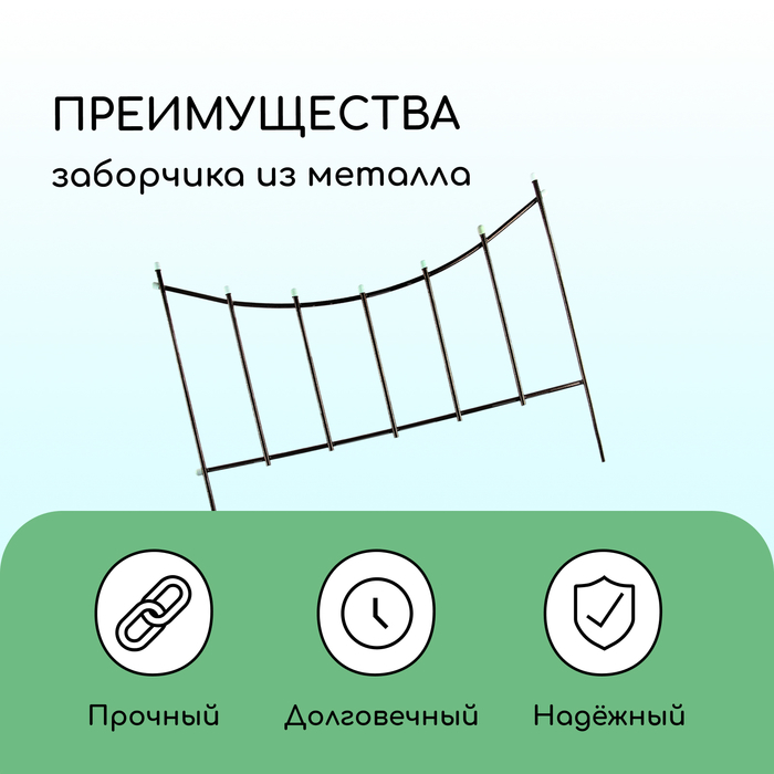 Ограждение декоративное, 60×410 см, 5 секций, металл, бронзовое, «Горизонталь»