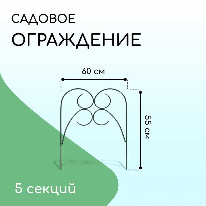 Ограждение декоративное, 55×300 см, 5 секций, металл, зелёное, «Садовод»
