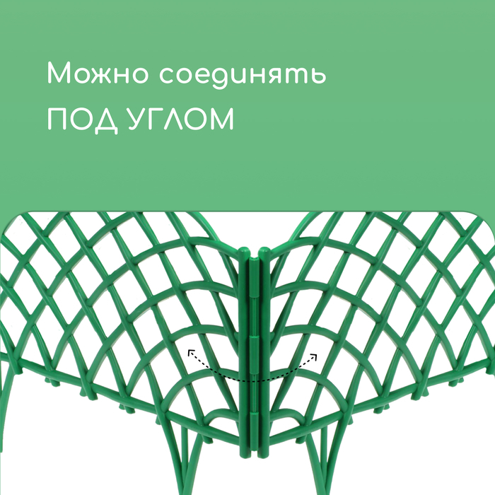 Ограждение декоративное, 34 × 270 см, 6 секций, пластик, зелёное, «Диадема»