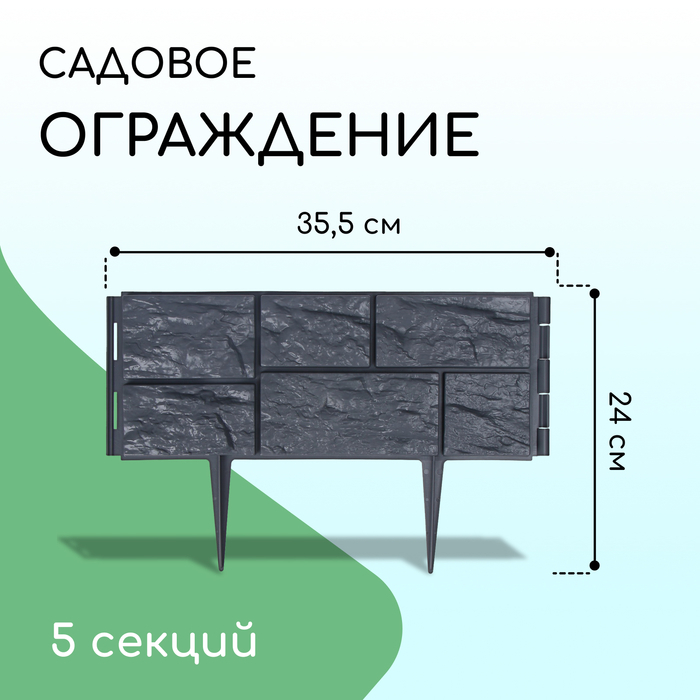 Ограждение декоративное, 24×177.5 см, 5 секций, пластик, серое, «Камень»