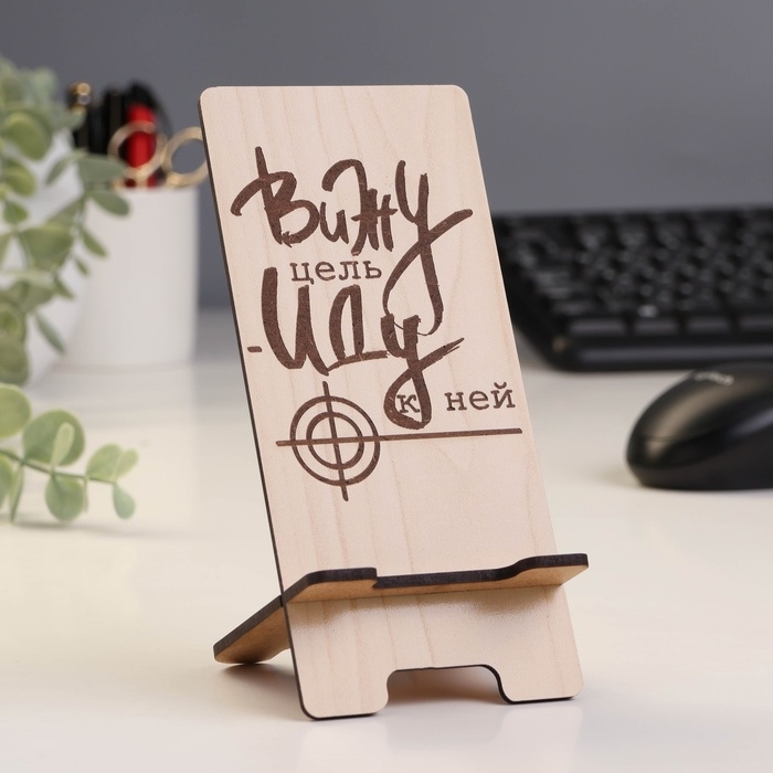 Подставка для телефона «Вижу цель: Иду к ней», 7×8×15 см
