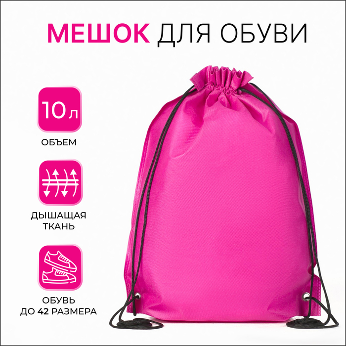 Мешок для обуви на шнурке, розовый