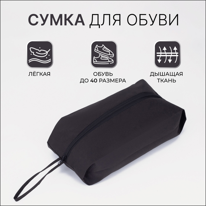 Сумка для обуви на молнии, чёрная