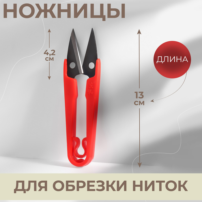 Ножницы для обрезки ниток, 13 см, МИКС