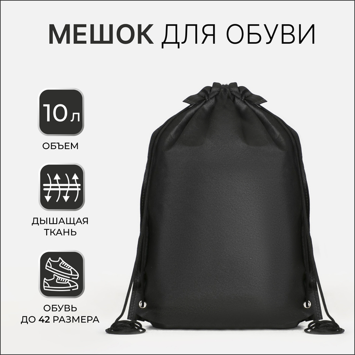 Мешок для обуви на шнурке, чёрный