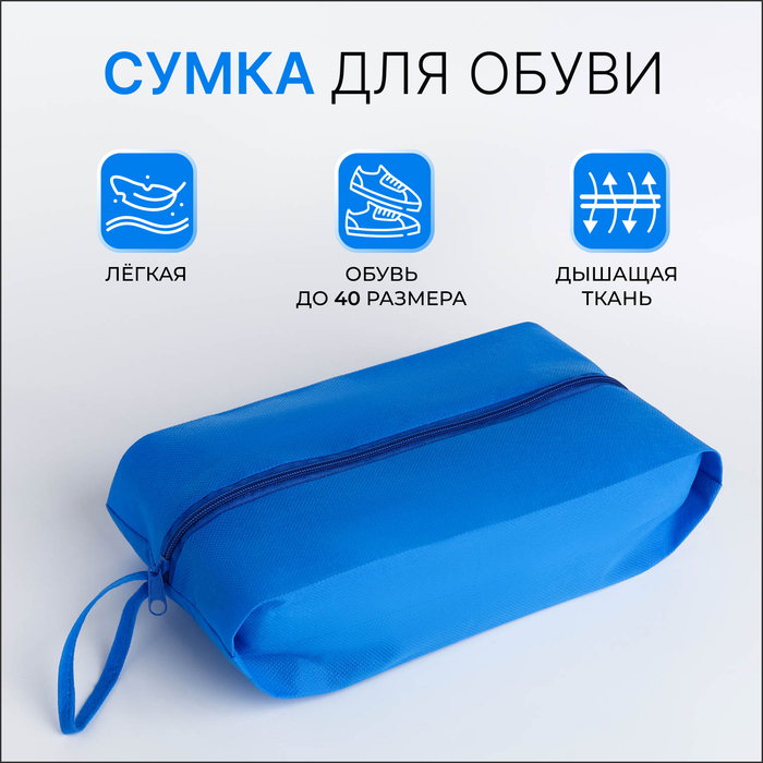 Сумка для обуви на молнии, голубая