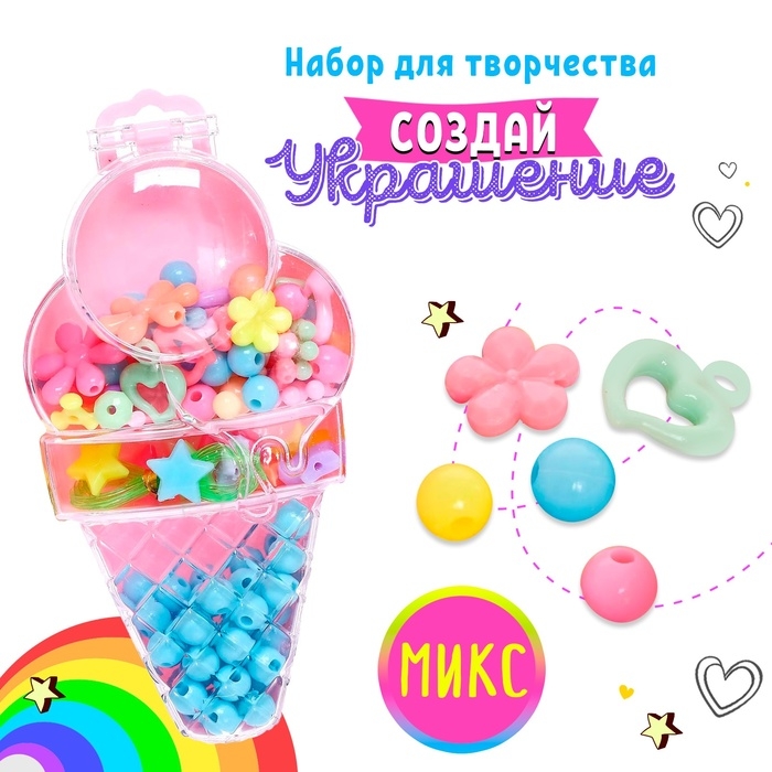 Набор бусин для творчества и рукоделия «Пломбир», в контейнере - органайзере, создание украшений и плетение своими руками, МИКС