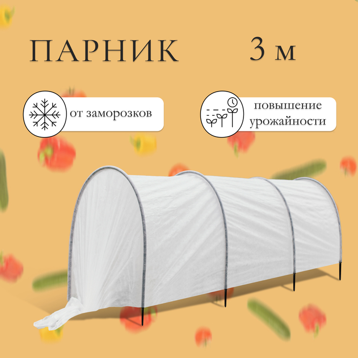 Парник прошитый, длина 3 м, 4 дуги из пластика, дуга L=2 м, d=20 мм, спанбонд 35 г/м², «Ленивый», с колышками и зажимами