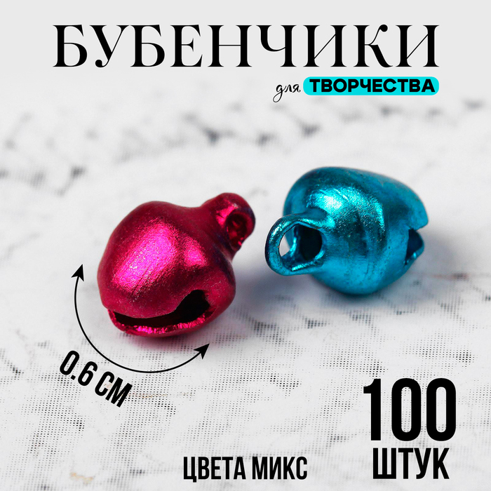 Бубенчики для рукоделия, набор 100 шт., размер 1 шт. — 0.6 см, МИКС